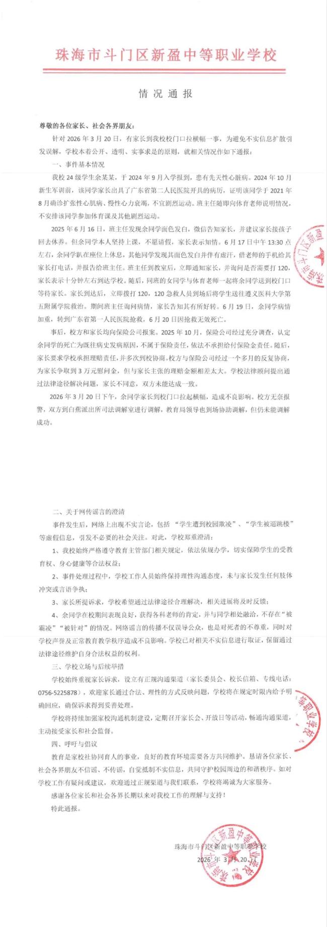 珠海一学校辟谣学生被逼跳楼