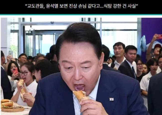 韩媒：尹锡悦在狱中经常索要食物