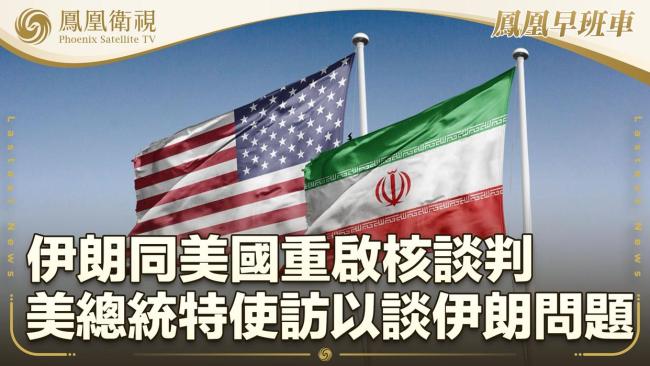 美媒揭露特朗普对伊政策大转弯背后的秘密外交 权力算计重写规则