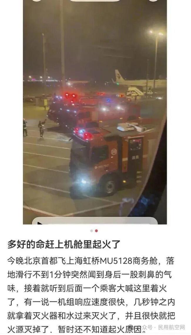 东航通报航班落地后机舱出现火情 机组迅速处置获认可