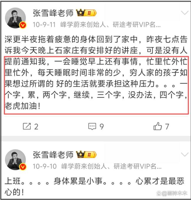 张雪峰社媒曾5次提及猝死 一语成谶引发深思
