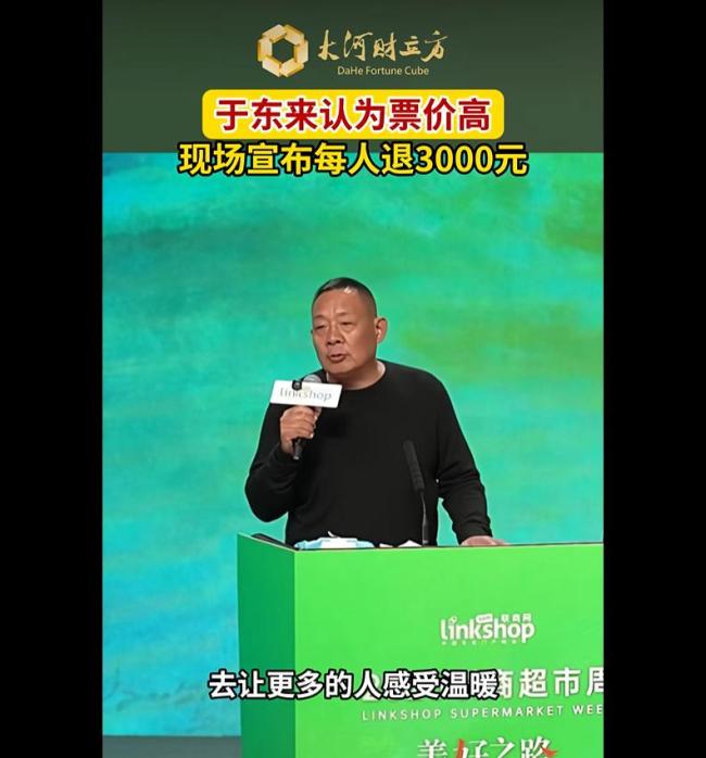 于东来宣布每人退3000元