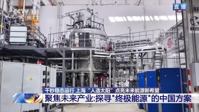 “人造太阳”点亮未来能源新希望 刷新商业核聚变世界纪录