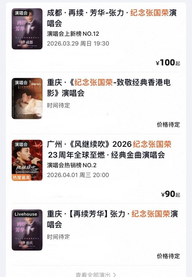 多地“纪念张国荣”演唱会涉及侵权