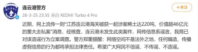 造谣查获稀土走私大案被立案调查