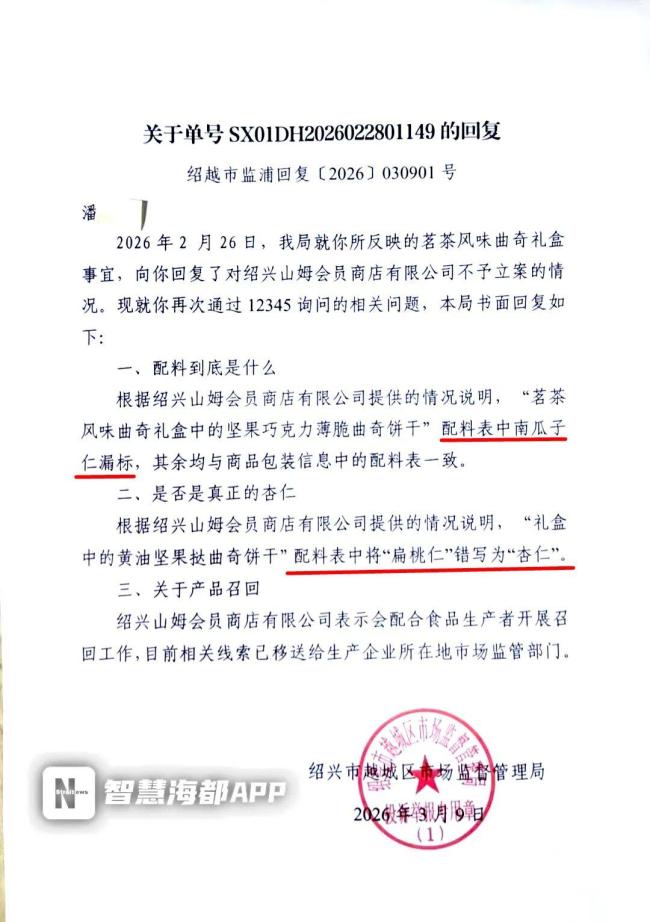 消费者要求山姆召回配料表错标饼干 存在过敏风险