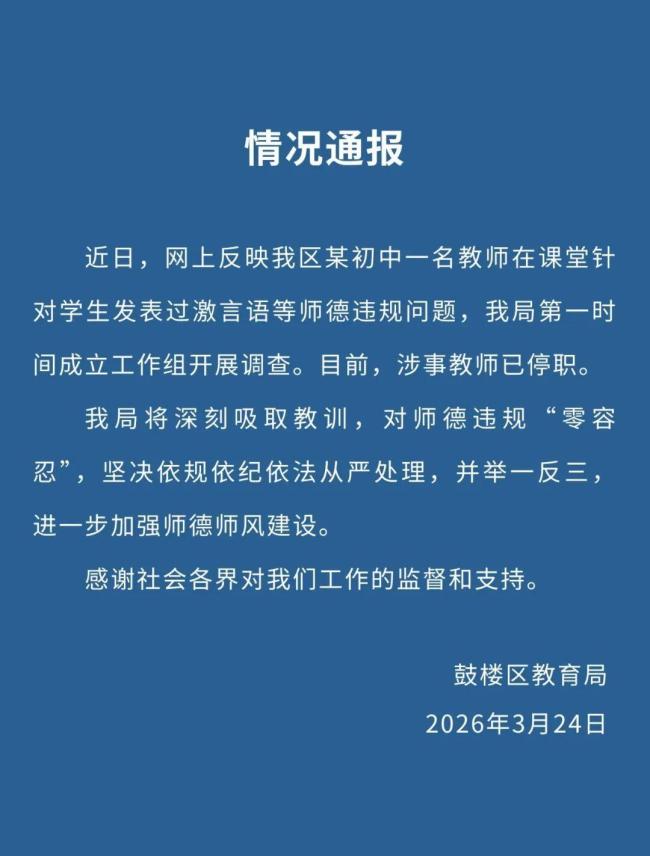 南京被指贬低学生老师被停职