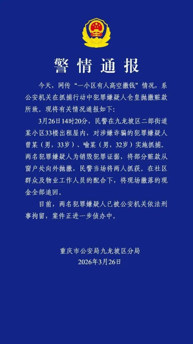 重庆警方通报“小区有人高空撒钱” 抓捕行动中嫌疑人抛撒赃款