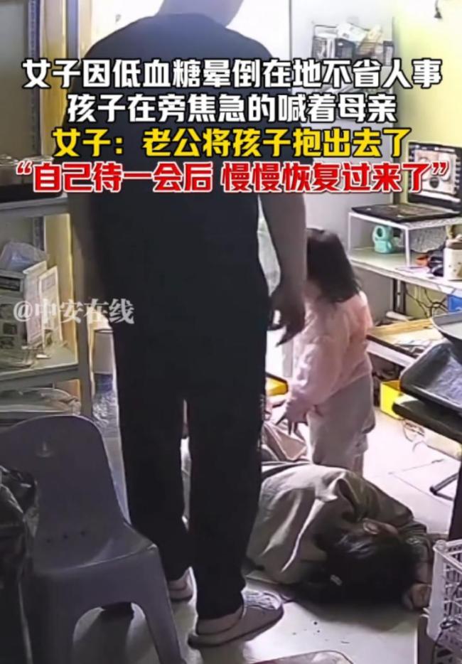 女子低血糖晕倒 老公无动于衷 2岁女儿急哭求助