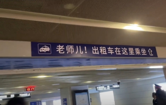 “老师儿！出租车在这乘坐”