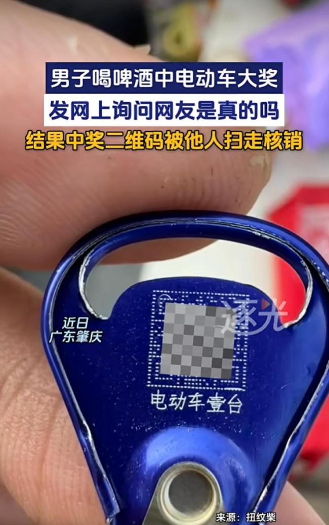 男子晒大奖二维码被他人抢先核销
