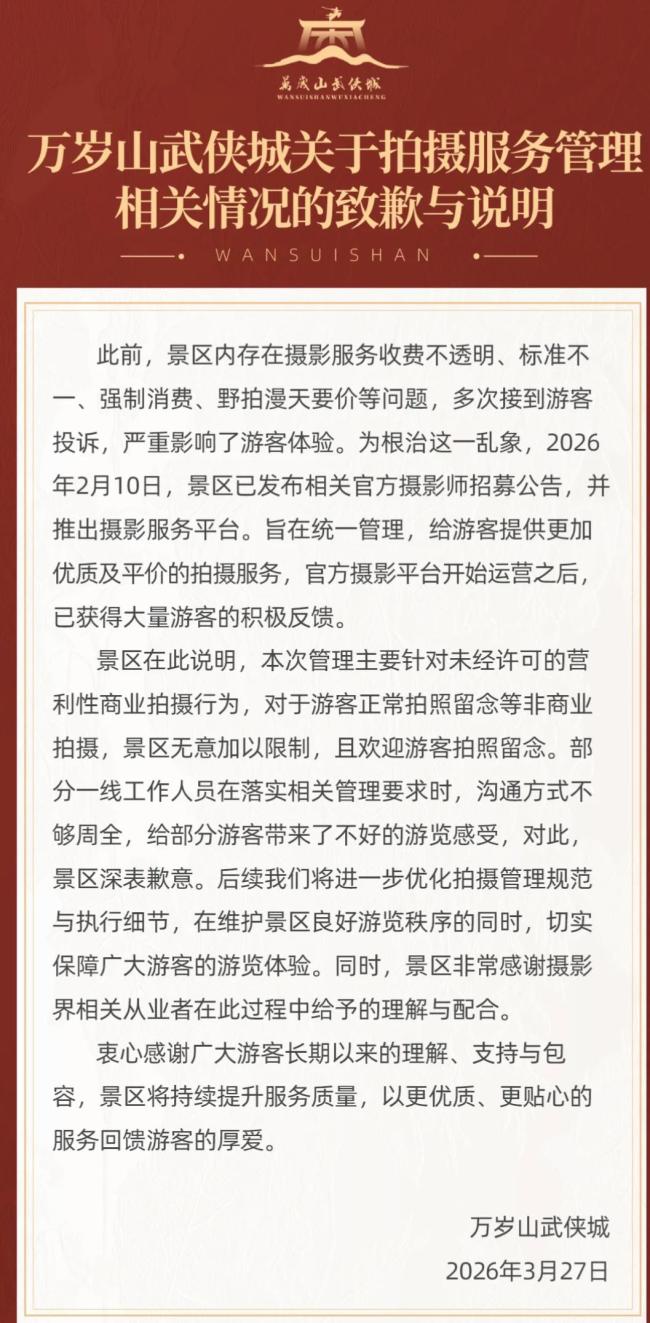 禁止非盈利专业拍摄万岁山景区过了