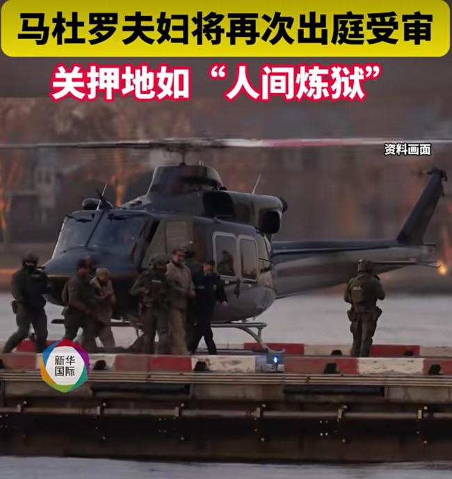 马杜罗夫妇关押地如同人间炼狱 拘留中心条件恶劣