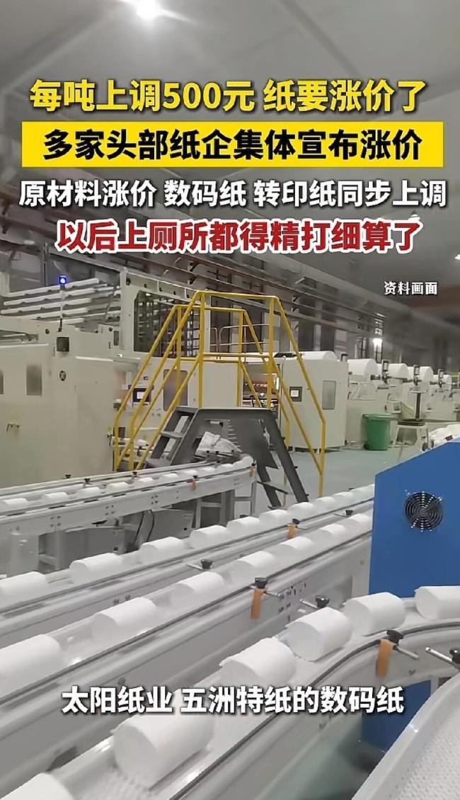 纸价也涨了!多家纸企上调纸价 生活用纸成本攀升