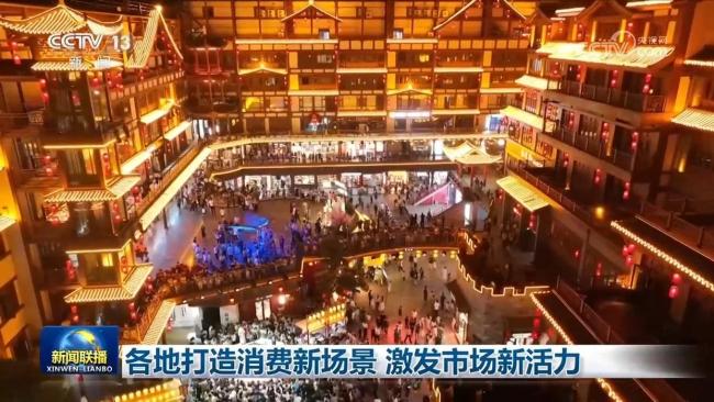 各地打造消费新场景 创新激发市场活力