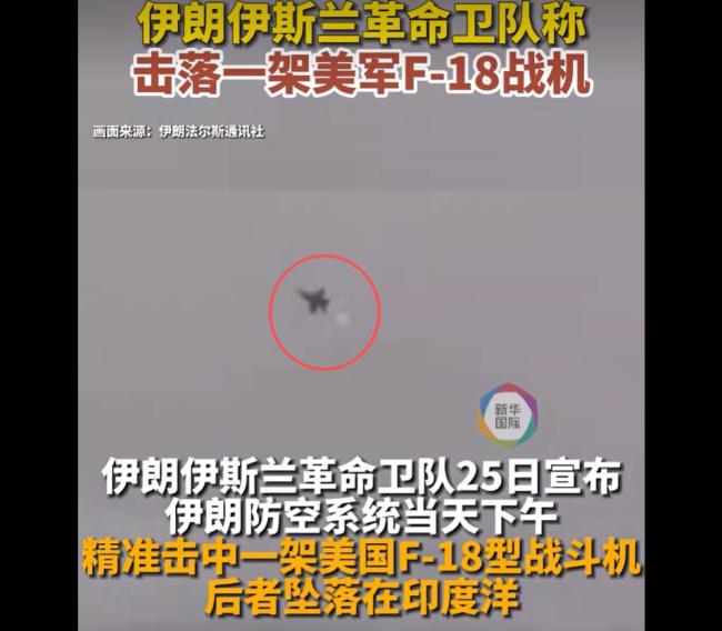 伊朗公开击落美军F18 革命卫队宣布战绩