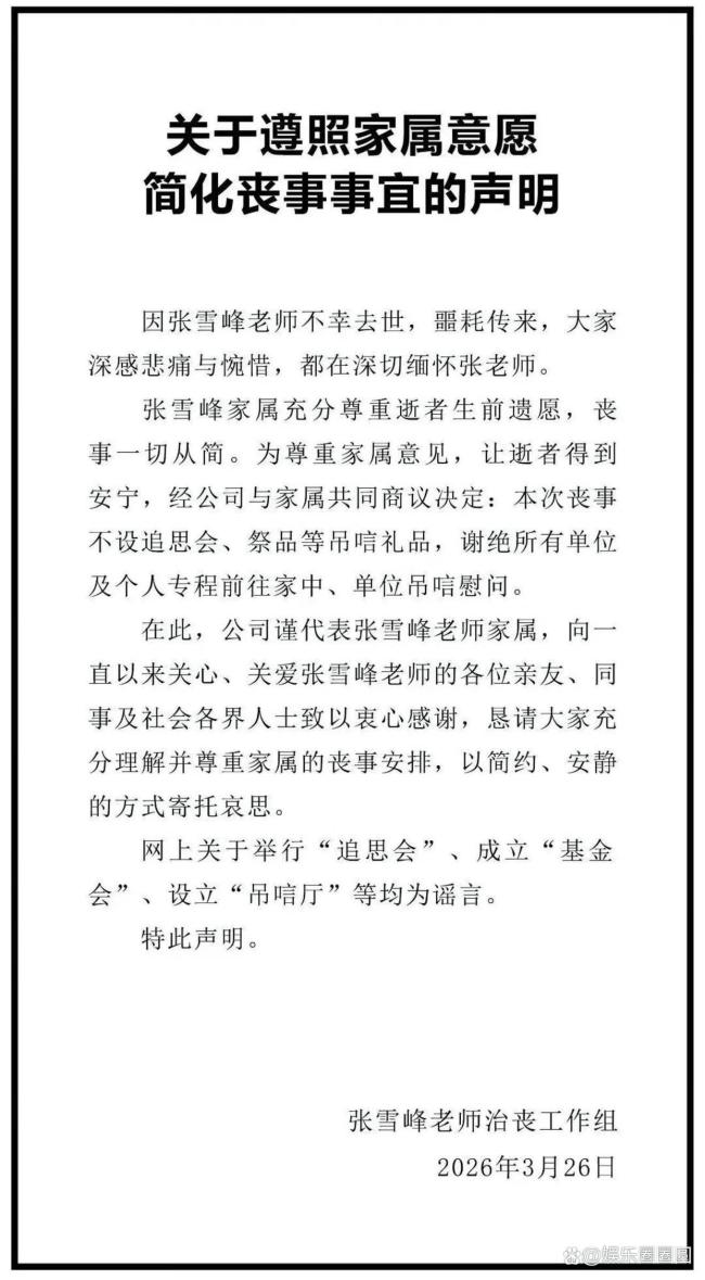 张雪峰去世后女儿首发声 家人谢绝吊唁