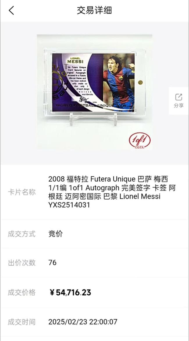 梅西球星卡以1520万成交 刷新全球成交纪录