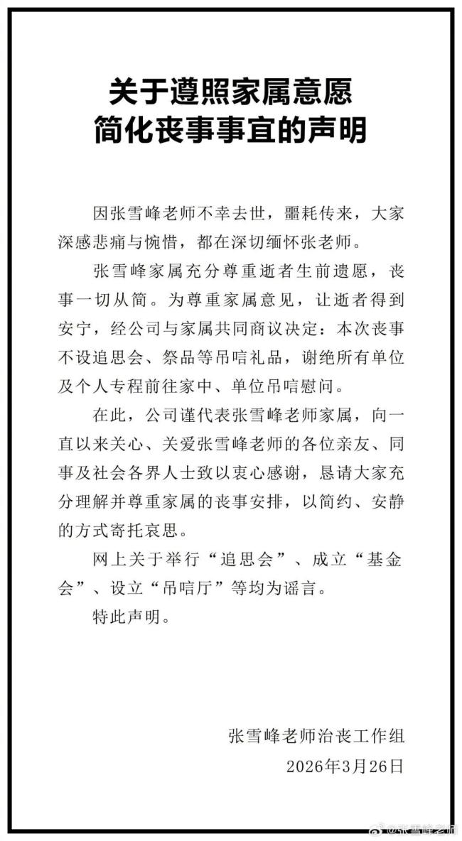张雪峰老师治丧工作组发文 追悼会详情及辟谣声明