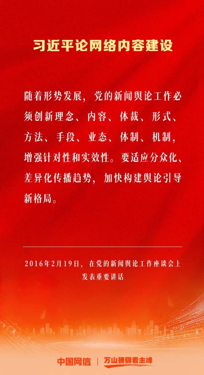 万山磅礴看主峰｜习近平论网络内容建设