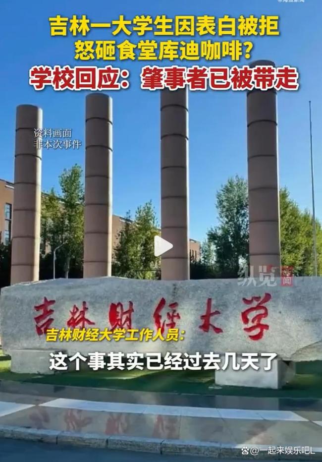 高校回应校内库迪咖啡店被砸 情感纠纷引发冲突