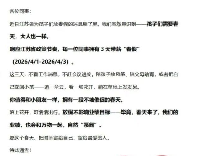 “全体员工享受三天带薪春假”