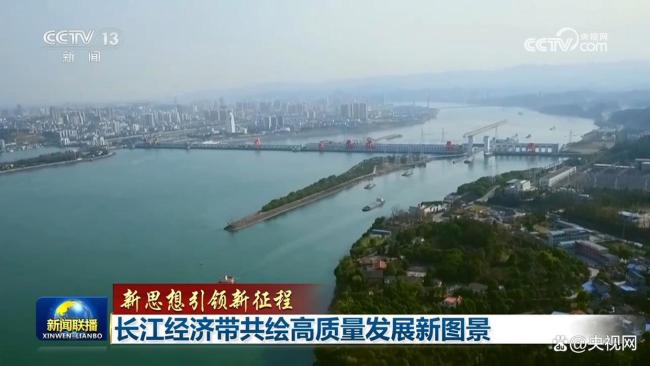 长江经济带共绘高质量发展新图景