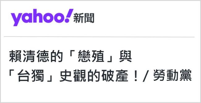 日月谭天｜赖清德无底线“媚日恋殖”背后隐藏着什么阴险算计？