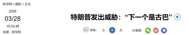 特朗普扬言:古巴是下一个目标