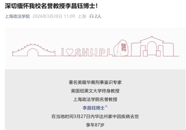 复旦等四校同日发文悼念李昌钰 缅怀“华人神探”