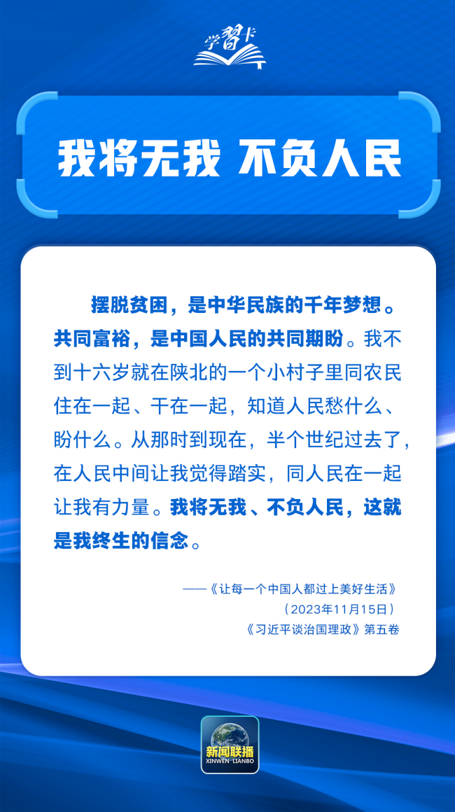 学习卡丨“把为民办事、为民造福作为最重要的政绩”