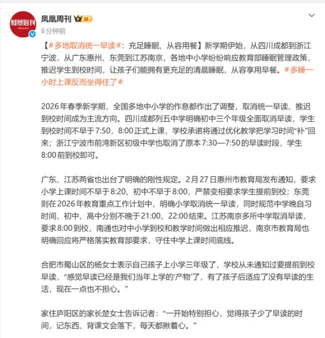 多地中小学放大招 推行“懒觉日”
