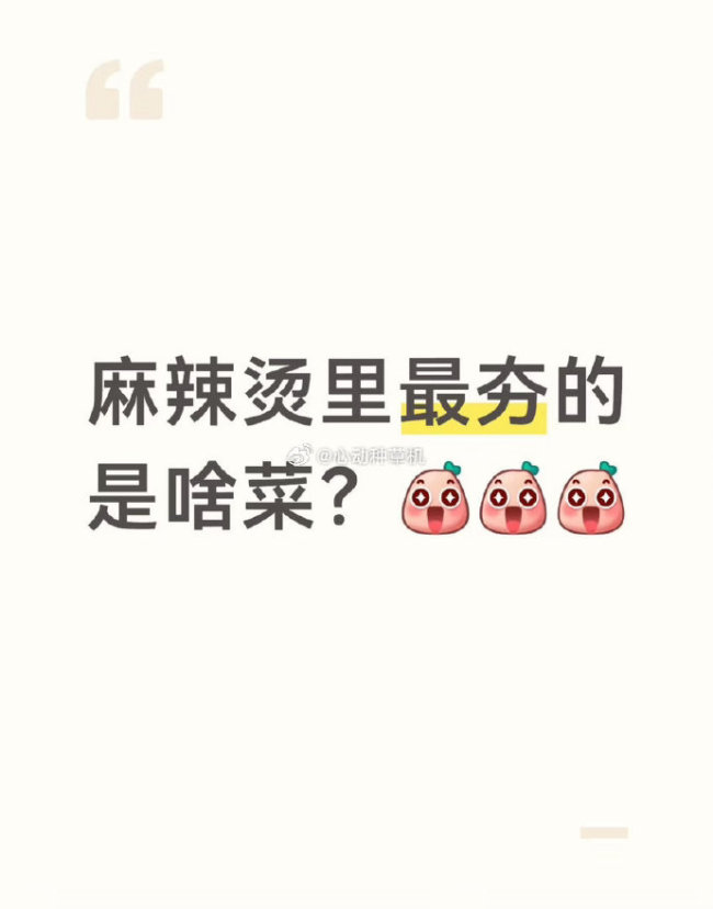 麻辣烫里最夯的是啥菜？