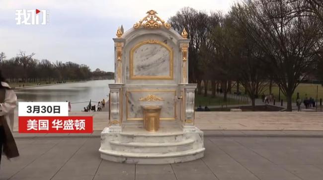 美国华盛顿广场现“黄金马桶”雕塑