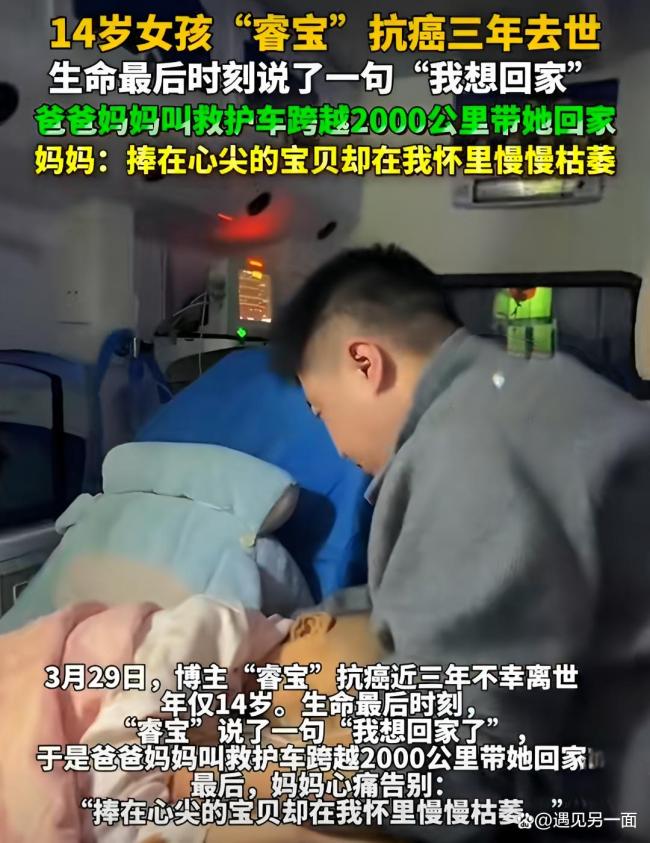 14岁抗癌女孩离世前说我思回家了 终末的心愿