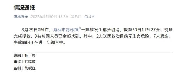 黑龙江海林事故致7人遇难 搜救结束原因待查