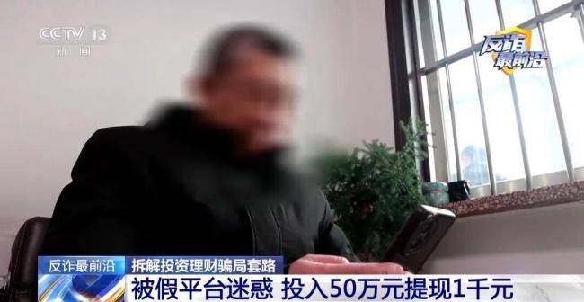 男子投50万理财仅提现1000元 虚假平台骗局