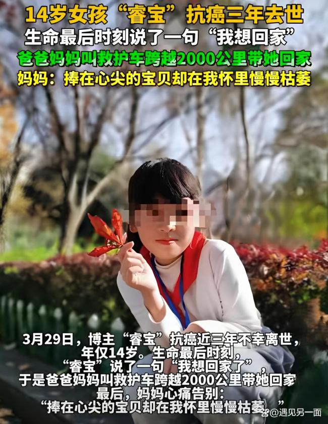 14岁抗癌女孩离世前说我思回家了 终末的心愿