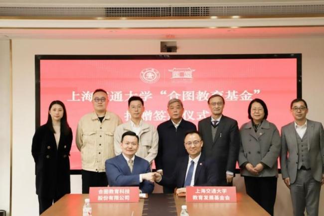 上海交通大学“合图教育基金”捐赠签约仪式举行