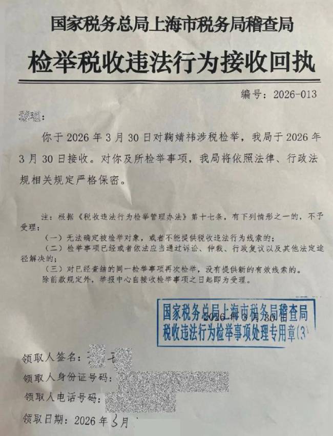 税务部门保密鞠婧祎举报者个人信息