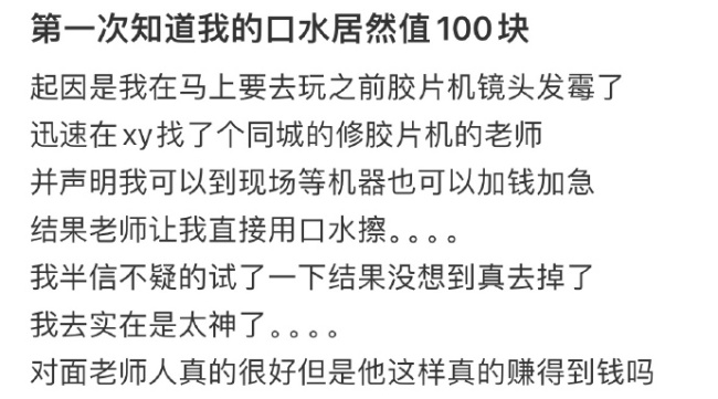 我的口水居然值100块
