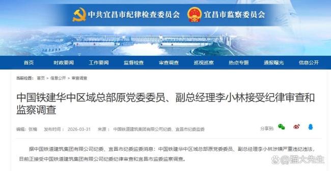 中国铁建李小林被查 反腐大网精准收口