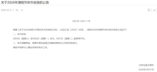 A股清明节休市安排发布 4日至6日休市