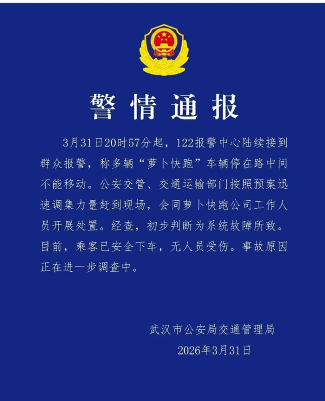 警方回应萝卜快跑集体故障 系统故障致乘客被困