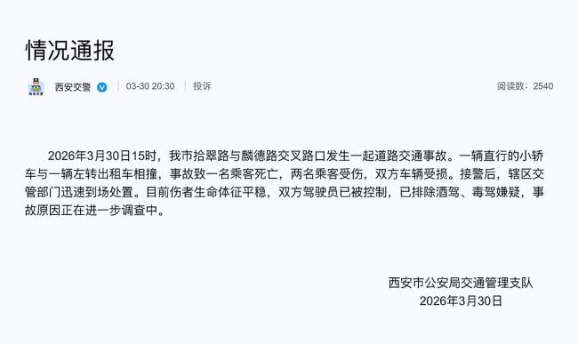 官方通报西安两车相撞事故 1死2伤激发关注