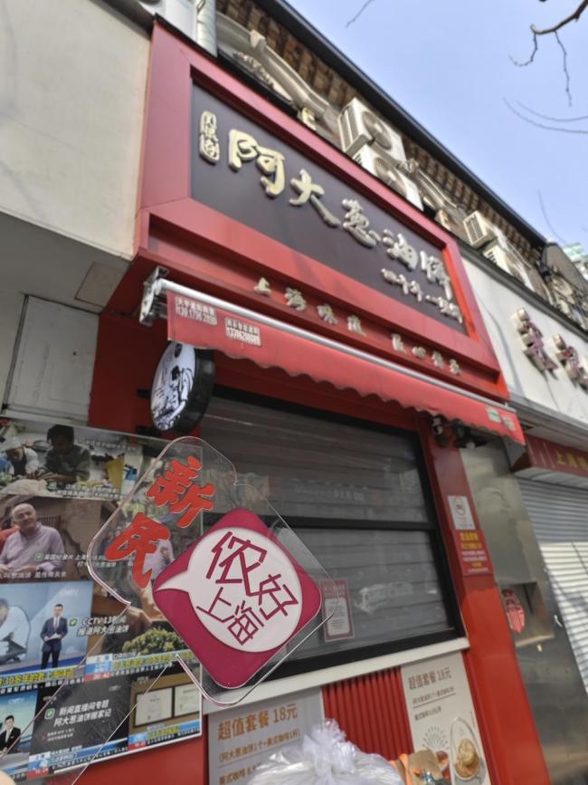 阿大葱油饼宣布暂停营业 因楼宇修缮暂别顾客