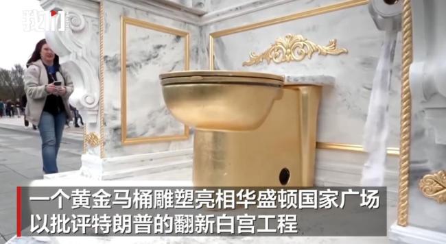 黄金马桶宝座亮相华盛顿广场 抗议特朗普翻新白宫