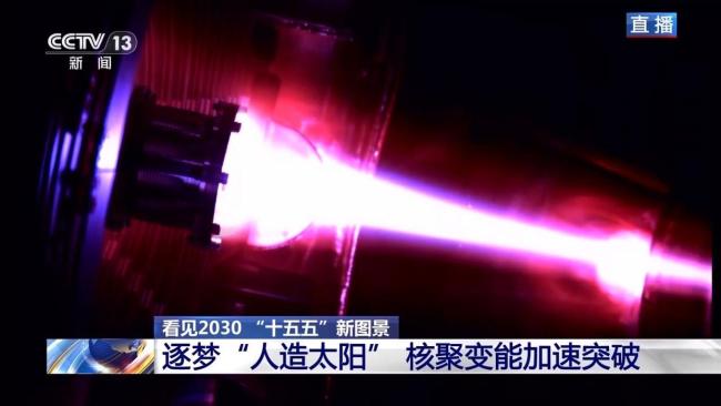 “人造太阳”再次点火试运转 迈向核聚变能源第一步