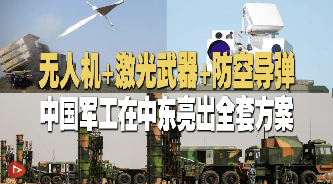 中国军工在中东亮出全套方案 展示先进武器装备