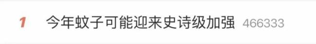 今年蚊子大军战力升级已提前杀到